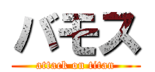 バモス (attack on titan)