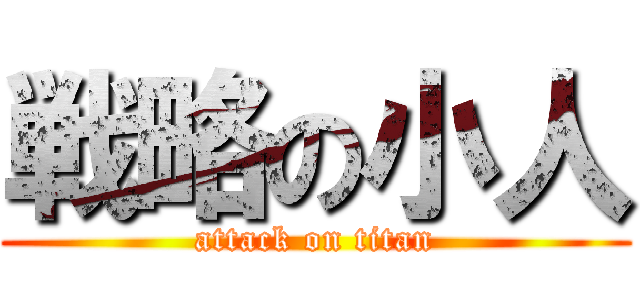 戦略の小人 (attack on titan)
