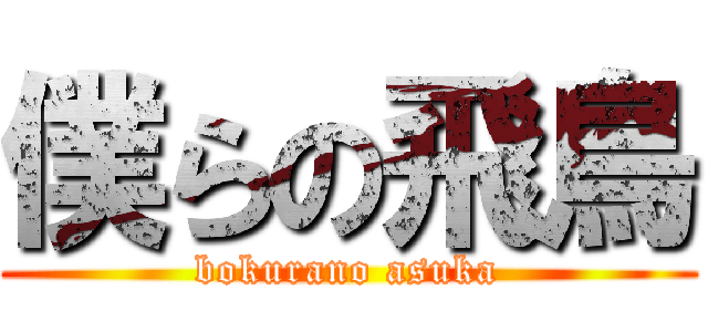 僕らの飛鳥 (bokurano asuka)