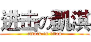 进击の凱淇 (attack on titan)