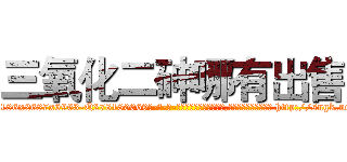 三氧化二砷哪有出售 (三氧化二砷哪有出售【电-186x2687x6963-Q278180069元-吉-药-业】我们做的是长期生意,靠的是老客户长期支持 http://sngk.net/yeieGZ
)