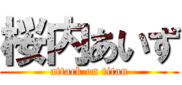 桜内あいず (attack on titan)