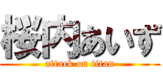 桜内あいず (attack on titan)