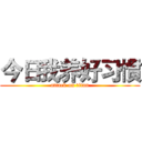 今日我养好习惯 (attack on titan)