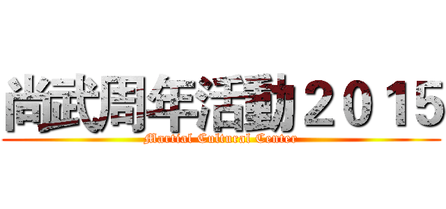 尚武周年活動２０１５ (Martial Cultural Center)