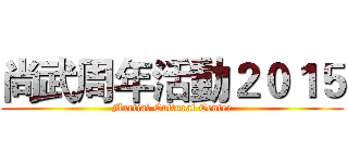 尚武周年活動２０１５ (Martial Cultural Center)