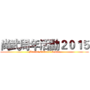 尚武周年活動２０１５ (Martial Cultural Center)