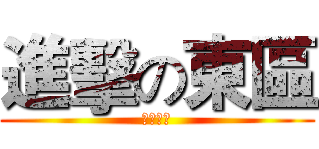 進擊の東區 (無敗東部)