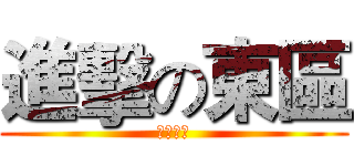 進擊の東區 (無敗東部)