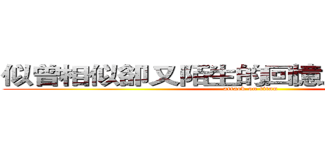 似曾相似卻又陌生的回憶之旅漫遊府城 (attack on titan)