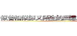 似曾相似卻又陌生的回憶之旅漫遊府城 (attack on titan)
