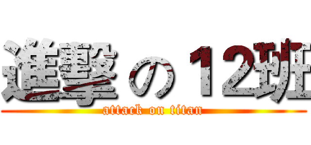 進擊 の１２班 (attack on titan)