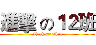 進擊 の１２班 (attack on titan)