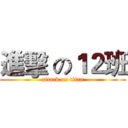 進擊 の１２班 (attack on titan)