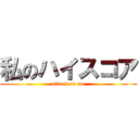 私のハイスコア (attack on me)