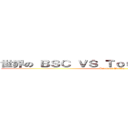 世界の ＢＳＣ ＶＳ Ｔｏｕｈｏｕ 東方バトル (Battle of Worlds)