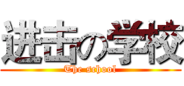 进击の学校 (The school)