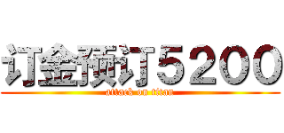 订金预订５２００ (attack on titan)