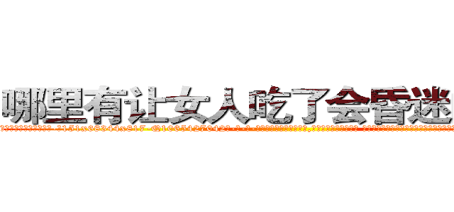 哪里有让女人吃了会昏迷的药卖 (哪里有让女人吃了会昏迷的药卖【电-话151x68344x817-Q1065427042元-吉-药-业】我们做的是长期生意,靠的是老客户长期支持 哪里有让女人吃了会昏迷的药卖在发表了一篇http://sngk.net/KA378g

参考消息网我们做的是长期生意,靠的是老客户长期支持也许我们早该意识到，就连鲍勃·霍斯金斯（金球奖戏剧类电影男主角 
)