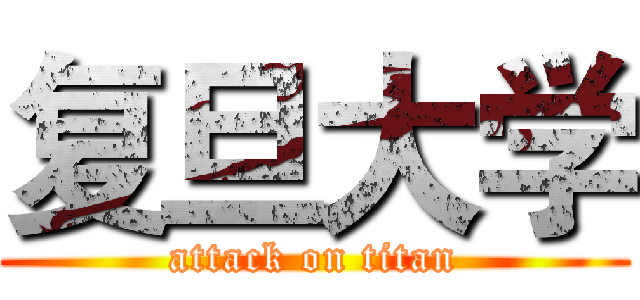 复旦大学 (attack on titan)