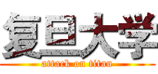 复旦大学 (attack on titan)