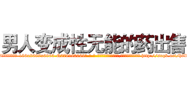 男人变成性无能的药出售 (男人变成性无能的药出售【电-186x2687x6963-Q278180069元-吉-药-业】我们做的是长期生意,靠的是老客户长期支持 http://sngk.net/h7l3bq
)