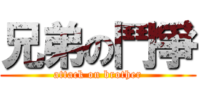 兄弟の鬥爭 (attack on brother)