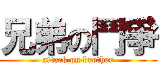 兄弟の鬥爭 (attack on brother)