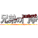 兄弟の鬥爭 (attack on brother)