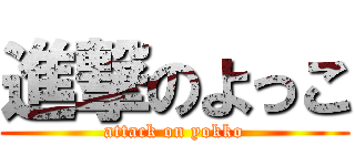 進撃のよっこ (attack on yokko)