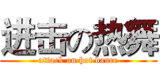 进击の热舞 (attack on hot dance)