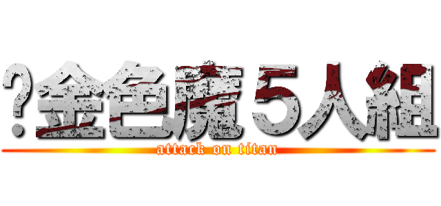 黃金色魔５人組 (attack on titan)