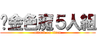 黃金色魔５人組 (attack on titan)
