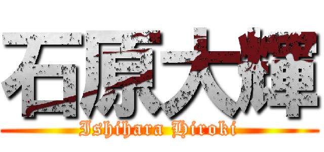 石原大輝 (Ishihara Hiroki)