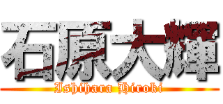 石原大輝 (Ishihara Hiroki)