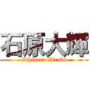 石原大輝 (Ishihara Hiroki)