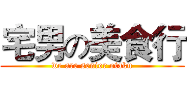 宅男の美食行 (we are senior otaku)