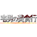 宅男の美食行 (we are senior otaku)