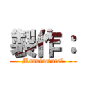 製作： (Manufacture：)