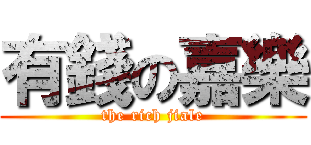 有錢の嘉樂 (the rich jiale)