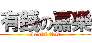 有錢の嘉樂 (the rich jiale)