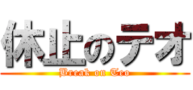 休止のテオ (Break on Teo)