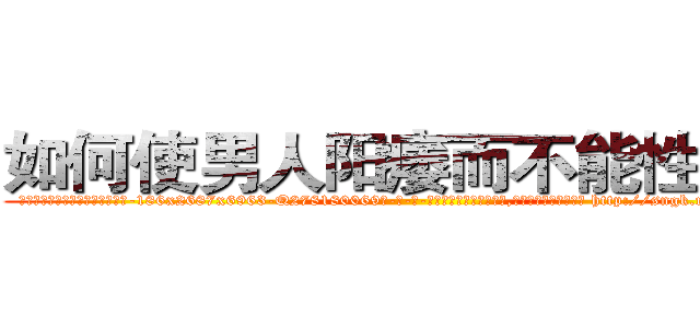 如何使男人阳痿而不能性生活 (如何使男人阳痿而不能性生活【电-186x2687x6963-Q278180069元-吉-药-业】我们做的是长期生意,靠的是老客户长期支持 http://sngk.net/WzW699
)