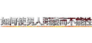 如何使男人阳痿而不能性生活 (如何使男人阳痿而不能性生活【电-186x2687x6963-Q278180069元-吉-药-业】我们做的是长期生意,靠的是老客户长期支持 http://sngk.net/WzW699
)