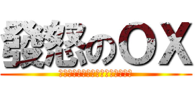 發怒のＯＸ (ＴＨＥ　ＯＸ　ＦＵＣＫ　ＣＯＷＳ)