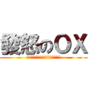 發怒のＯＸ (ＴＨＥ　ＯＸ　ＦＵＣＫ　ＣＯＷＳ)