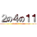 ２の４の１１ (idol of fleet)