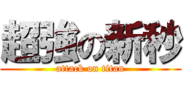 超強の新秒 (attack on titan)