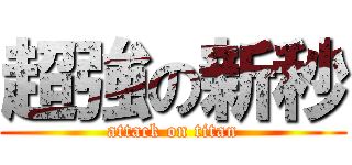 超強の新秒 (attack on titan)