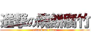 進撃の燒餅腐竹 (attack on titan)
